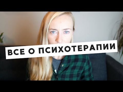 Видео: МОЙ ОПЫТ ПСИХОТЕРАПИИ