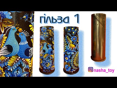 Видео: Гільза 1. Петриківський розпис.