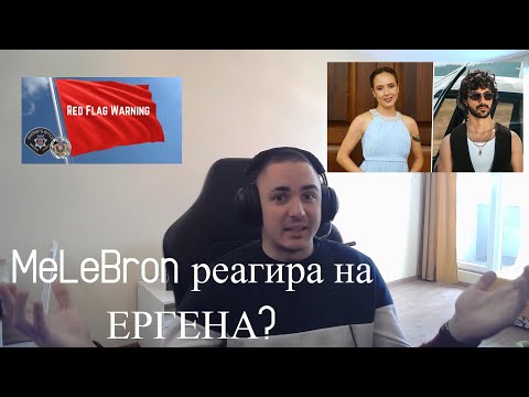 Видео: MeLeBron реагира на ЛЪЖЕЦА ЕРГЕНА?
