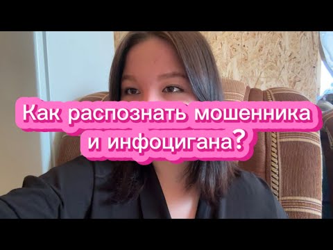 Видео: Как не попасться на инфоцигана и мошенника?