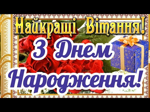 Видео: НАЙКРАЩЕ ПРИВІТАННЯ З ДНЕМ НАРОДЖЕННЯ! З Днем Народження! ЩИРО ВІТАЮ! БАЖАЮ МИРУ, ДОБРА, ЗЛАГОДИ!