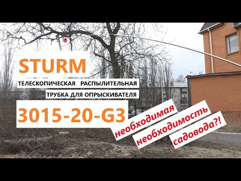Видео: В помощь садоводу. Телескопическая трубка для опрыскивателя  Sturm