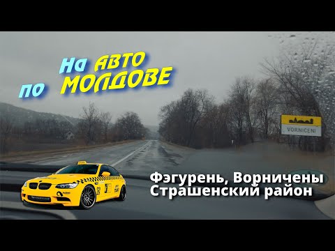 Видео: Страшенский район Молдавии, едем в Ворничены, мимо села Фэгурень, на старый Новый Год 2014.
