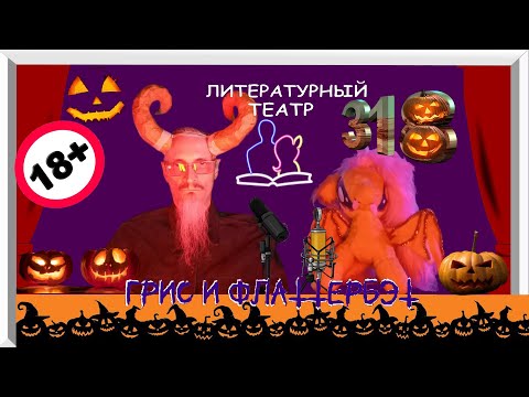 Видео: Гристрим №318. HALOWEEN!