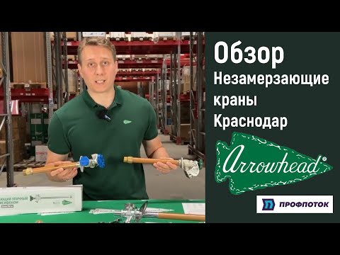 Видео: Видео-обзор Незамерзающих кранов Arrowhead | ПРОФПОТОК