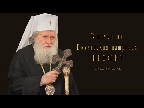 Видео: Възпоменателни събития по повод осемдесетата годишнина от рождението на Българския патриарх Неофит