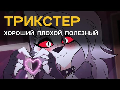 Видео: Трикстер! Антигерой или сайдкик?