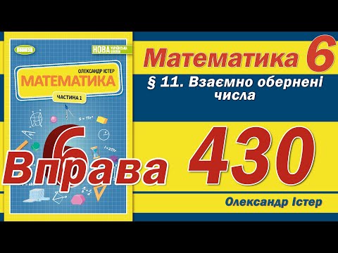 Видео: Істер Вправа 430. Математика 6 клас