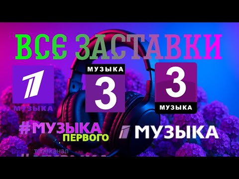 Видео: Все заставки «Музыка Первого» (2005-2025)