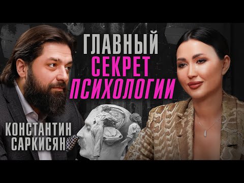 Видео: В чём главный секрет психологии? Про псевдопсихологов и игру в бога | Психолог Константин Саркисян