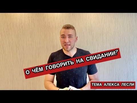 Видео: О ЧЕМ ГОВОРИТЬ С ДЕВУШКОЙ. СОВЕТЫ НА СВИДАНИИ. УПРАЖНЕНИЕ НА КОММУНИКАЦИЮ.