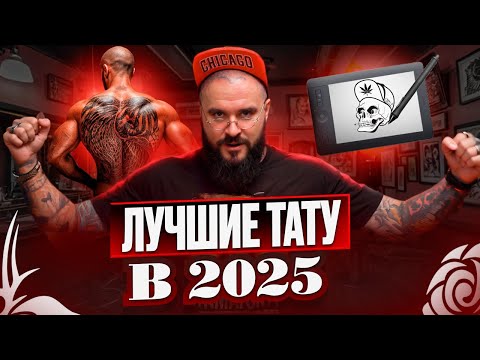 Видео: САМЫЕ ТРЕНДОВЫЕ ТАТУ В 2025 ГОДУ