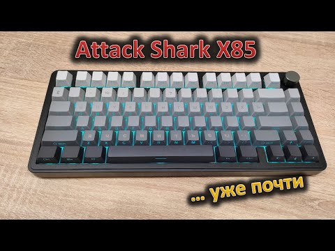 Видео: Да! Обзор механической клавиатуры Attack Shark X85