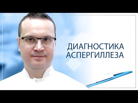 Видео: Диагностика аспергиллеза