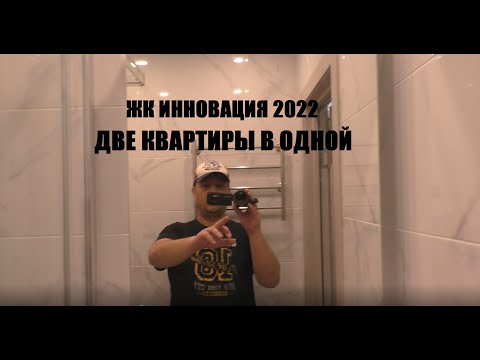 Видео: 2 в 1. ЖК ИННОВАЦИЯ 2022