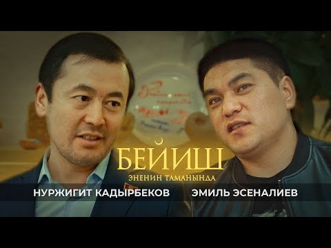 Видео: Бейиш - эненин таманында | 1-чыгарылыш | Подкаст