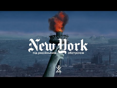 Видео: НЬЮ-ЙОРК під російськими обстрілами | Десять років війни | Історія та сьогодення
