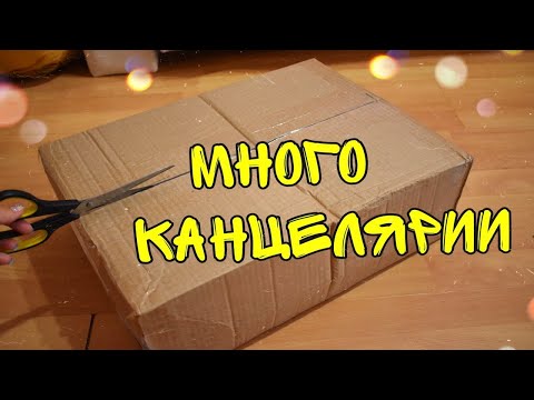 Видео: РАСПАКОВКА ПОСЫЛКИ С ЯРКОЙ КАНЦЕЛЯРИЕЙ / 5 кг 🙀