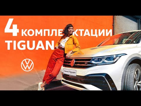 Видео: Новый Volkswagen Tiguan / Tiguan 2021.  ВСЕ КОМПЛЕКТАЦИИ: Respect, Status, Exclusive, R-Line.