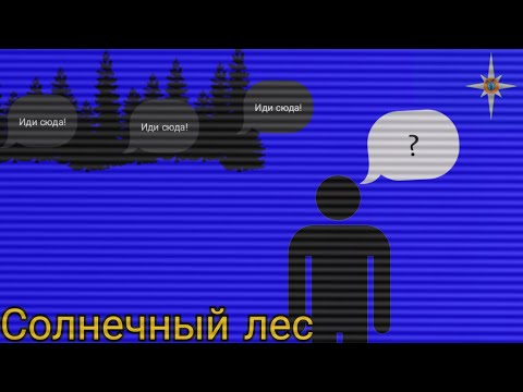 Видео: Солнечный лес / Главное управление Магнефаранской области