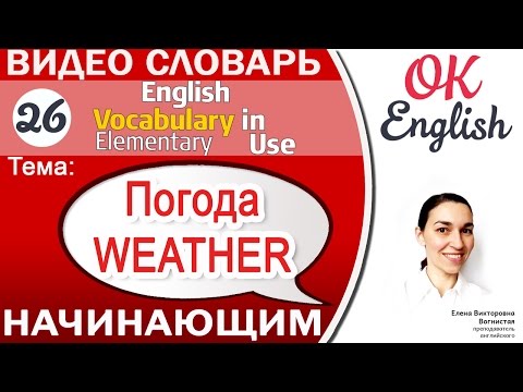 Видео: Тема 26 Weather - Погода. Как говорить о погоде для начинающих📕  | OK English