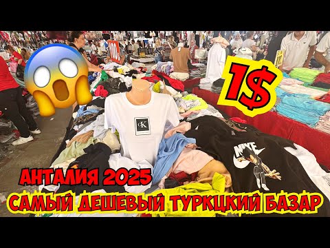 Видео: 😱ШОК! ЦЕНЫ НА БАЗАРЕ ОТ 1$! САМЫЙ ДЕШЕВЫЙ ВЕЩЕВОЙ БАЗАР В АНТАЛИИ