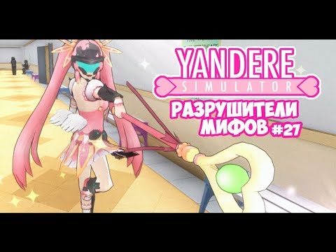 Видео: Yandere Simulator | РАЗРУШИТЕЛИ МИФОВ | 27 серия