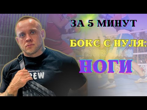 Видео: Передвижение ног в боксе . Научу за 5 минут . Простые советы для новичков .