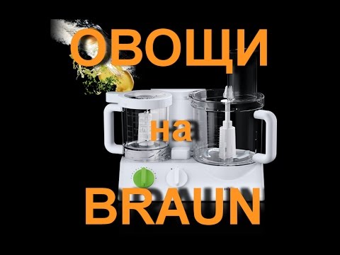 Видео: Braun K700 fx3030. Обзор. Нарезаем овощи на Braun K700.