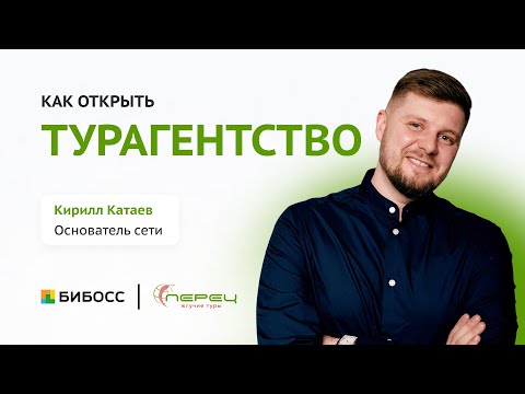Видео: Пошаговый план открытия турагентства: тренды, инвестиции, проблемы и советы | Кирилл Катаев