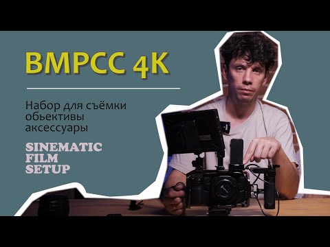 Видео: Blackmagic Pocket Cinema Camera 4K. Setup. Набор аксессуаров.