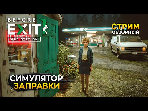 Видео: Стрим Before Exit Gas Station ОБЗОР - Симулятор Заправки с Хоррор тематикой (Первый Взгляд)