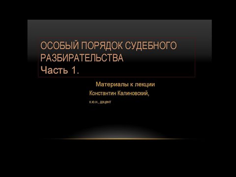 Видео: Особый порядок судебного разбирательства. Лекция 1. Виды ускоренных, упрощенных производств.