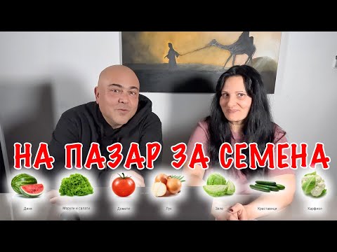 Видео: На пазар за семена! От къде си купуваме семена за градината?