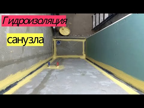 Видео: Гидроизоляция санузла, уклон поддона. ПЕРЕДЕЛКА ХРУЩЕВКИ  от А до Я. #23