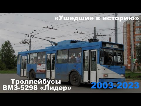 Видео: "Ушедшие в историю" Рыбинск, ВМЗ-5298 "Лидер"