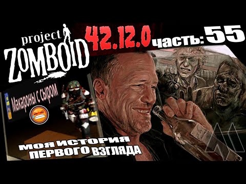 Видео: Скример и Макароны в Project Zomboid - Моя история первого взгляда версии 42.12.1 в 2025 | Часть 55