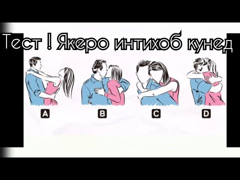 Видео: Тест ! Аз расм интихоб кунед !