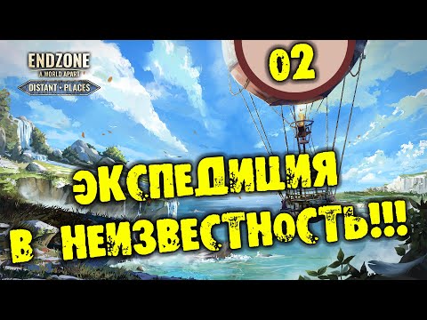 Видео: #02 ЭКСПЕДИЦИЯ В НЕИЗВЕСТНОСТЬ Endzone - A World Apart: PROSPERITY прохождение на русском