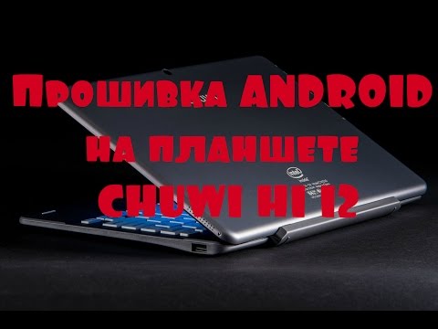 Видео: Прошивка ANDROID на планшете CHUWI HI 12