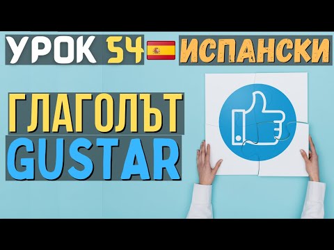 Видео: Испански език 🇪🇸 Урок 54 📕 Глаголът GUSTAR