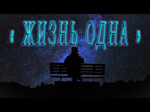 Видео: Душевное стихотворение ЖИЗНЬ ОДНА! Стихи со смыслом