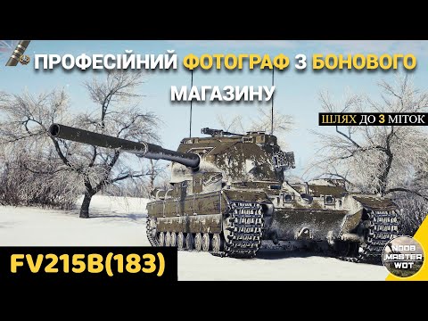Видео: FV215B(183) I РОЗПОЧИНАЄМО КАР'ЄРУ ПРОФЕСІЙНОГО ФОТОГРАФА І ШЛЯХ ДО 3 МІТОК І