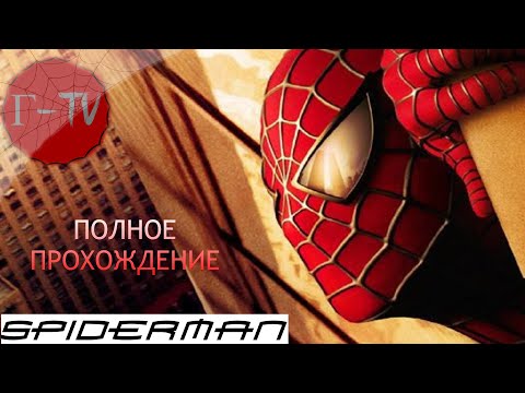 Видео: SPIDER-MAN: THE MOVIE GAME 2002. ПОЛНОЕ ПРОХОЖДЕНИЕ НА РУССКОМ (FULL HD 720)