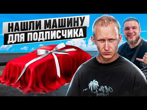 Видео: Машина для подписчика!