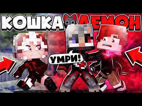 Видео: БОГ КОТОВ ВЫБИЛ ИЗ МЕНЯ ДУРЬ! КОШКОДЕВОЧКА СДЕЛАЛА *ЭТО*?! КОШКА ДЕМОН В МАЙНКРАФТ 3 СЕРИЯ