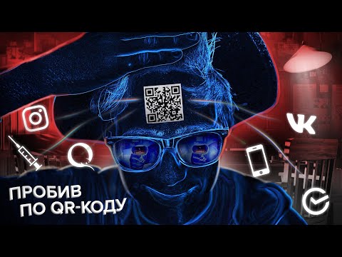 Видео: 📛 QR-Код. Что я могу с ним сделать?