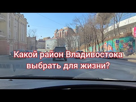 Видео: В каком РАЙОНЕ Владивостока жить хорошо ?? Видео-экскурсия.