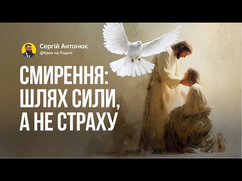 Видео: Смирення, що визволяє, а не сковує | Сергій Антонюк . Проповідь в Храмі на Подолі