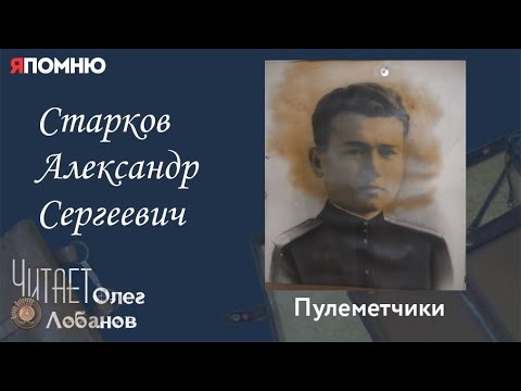 Видео: Старков Александр Сергеевич. Проект "Я помню" Артема Драбкина. Пулеметчики.